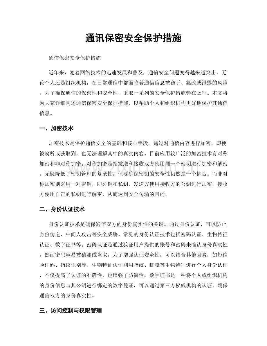 通讯保密安全保护措施.docx_第1页