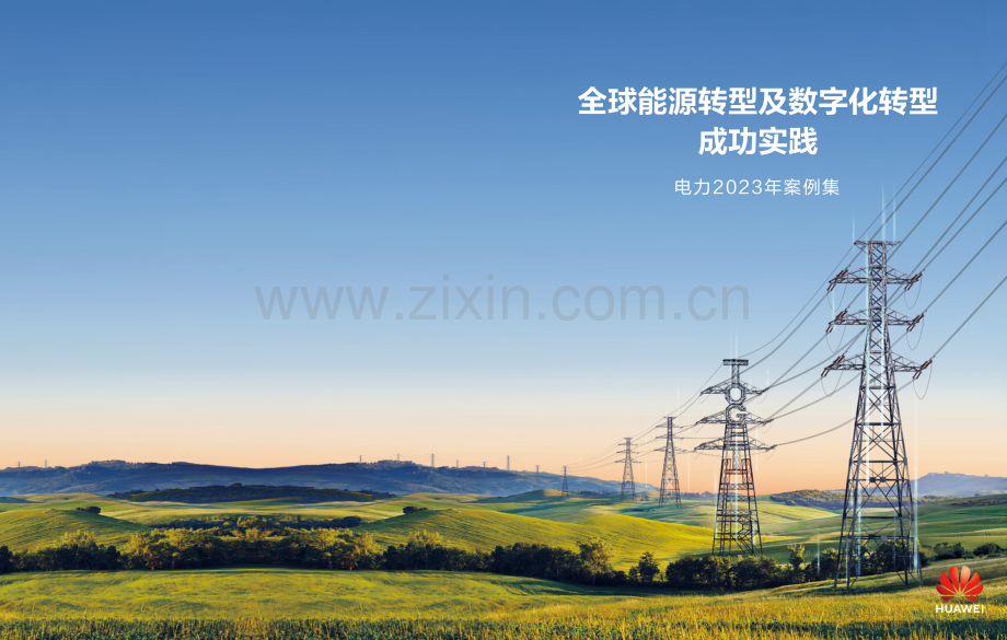 全球能源转型及数字化转型成功实践 ——电力2023年案例集.pdf_第1页