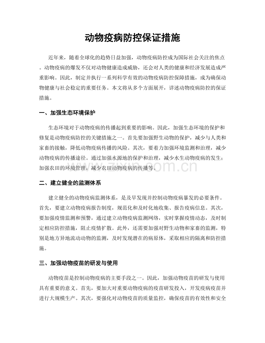 动物疫病防控保证措施.docx_第1页