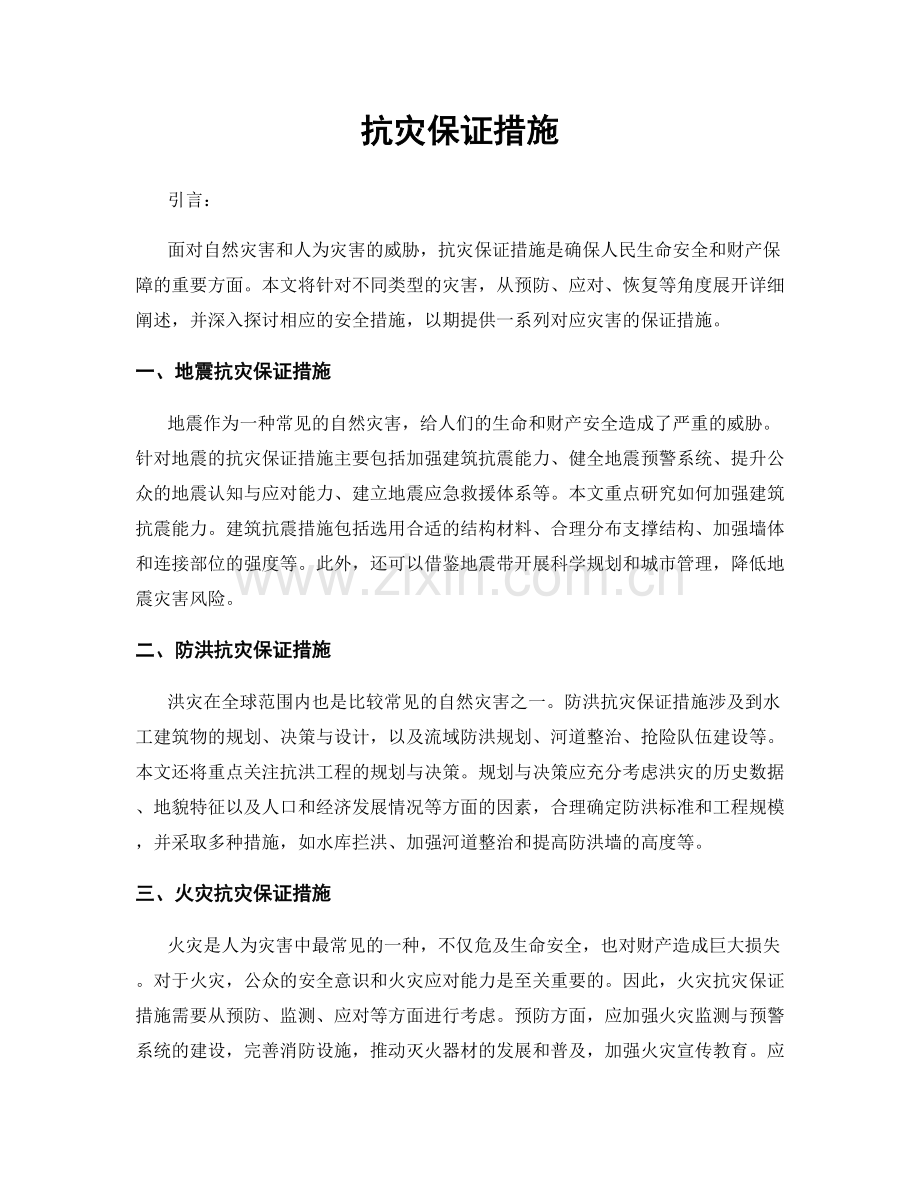 抗灾保证措施.docx_第1页