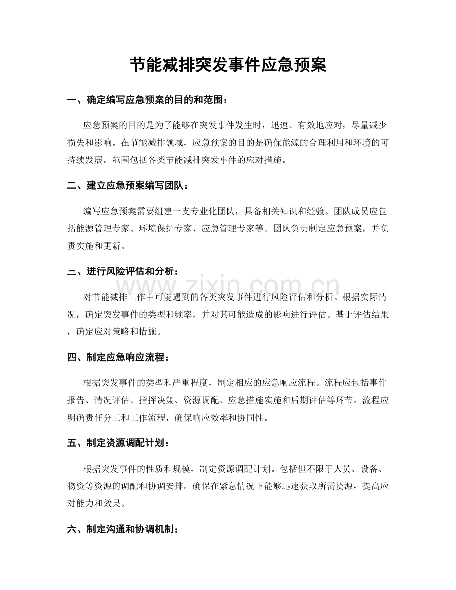 节能减排突发事件应急预案.docx_第1页