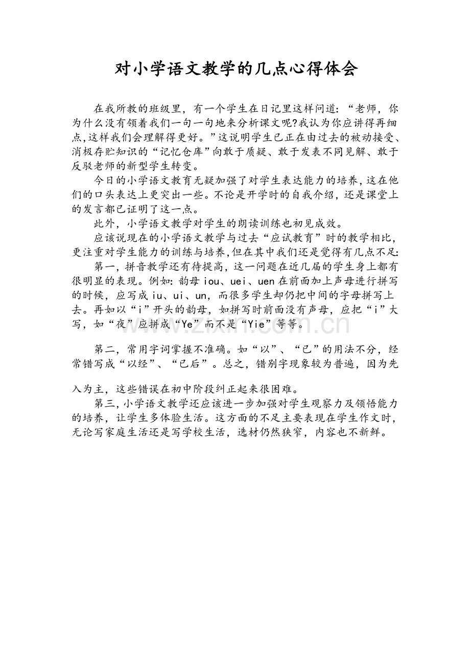 小学语文教学札记.doc_第1页