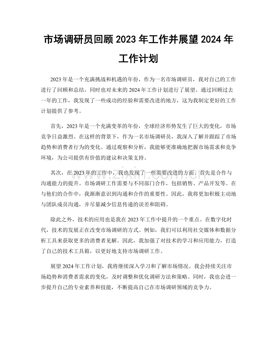 市场调研员回顾2023年工作并展望2024年工作计划.docx_第1页