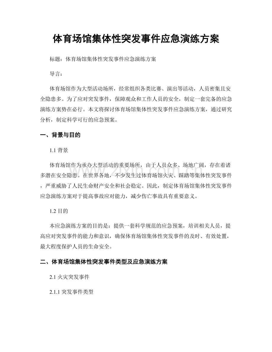 体育场馆集体性突发事件应急演练方案.docx_第1页