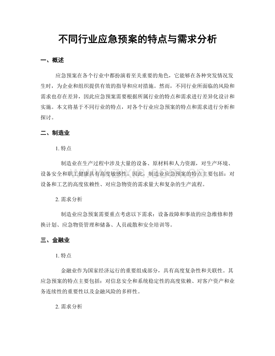 不同行业应急预案的特点与需求分析.docx_第1页