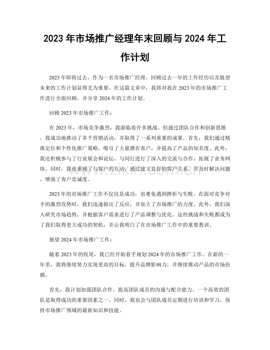 2023年市场推广经理年末回顾与2024年工作计划.docx_第1页