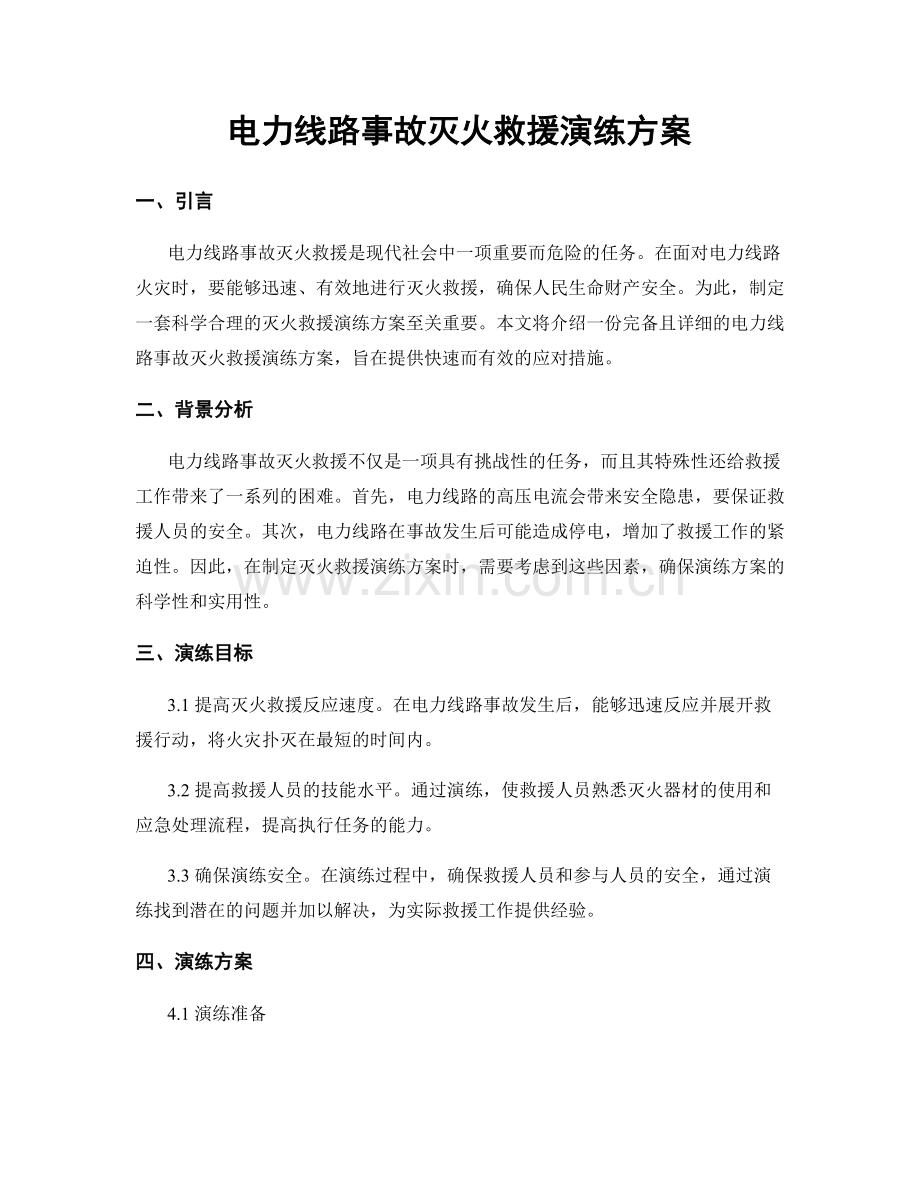 电力线路事故灭火救援演练方案.docx_第1页