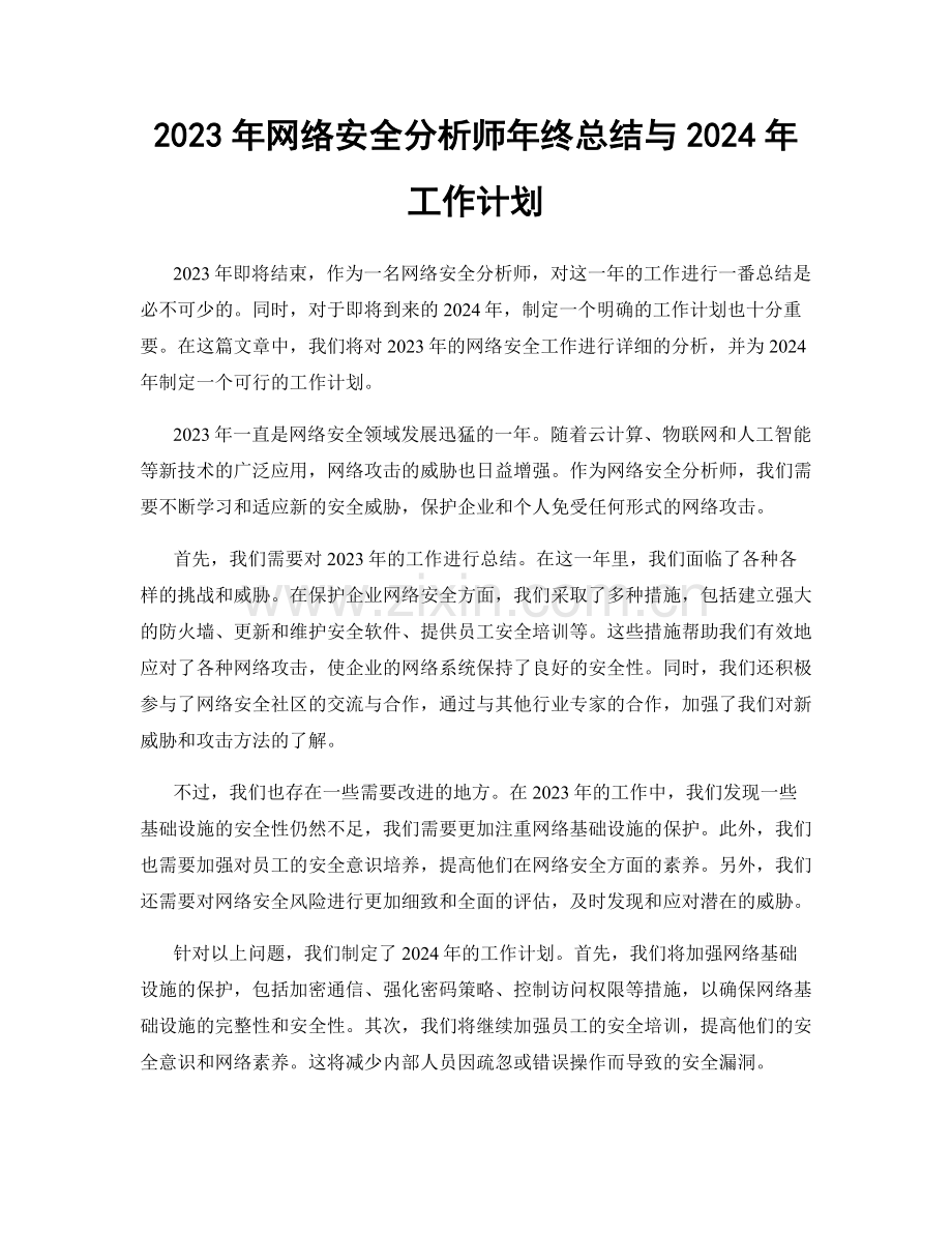 2023年网络安全分析师年终总结与2024年工作计划.docx_第1页