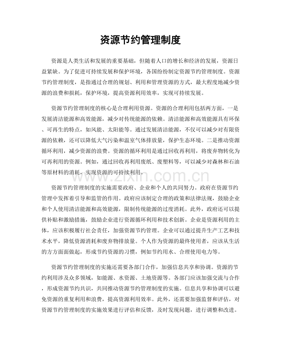 资源节约管理制度.docx_第1页
