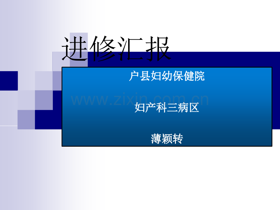 护理人员进修汇报.ppt_第1页