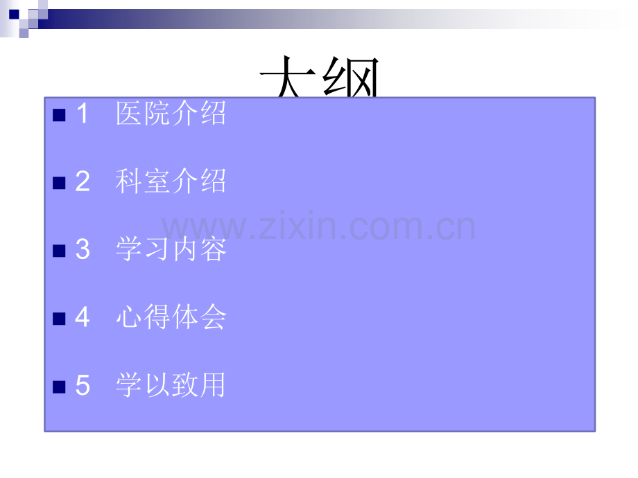 护理人员进修汇报.ppt_第2页