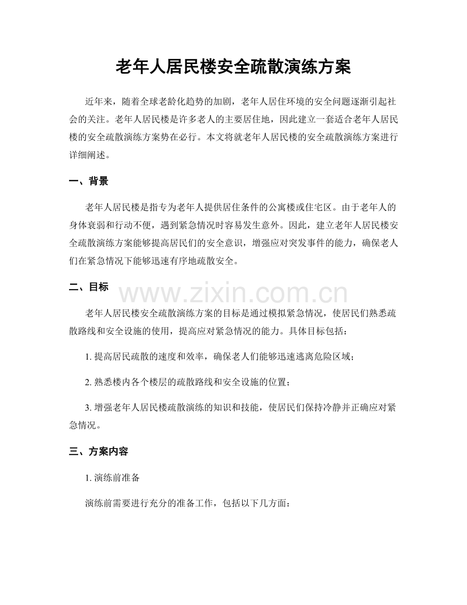 老年人居民楼安全疏散演练方案.docx_第1页