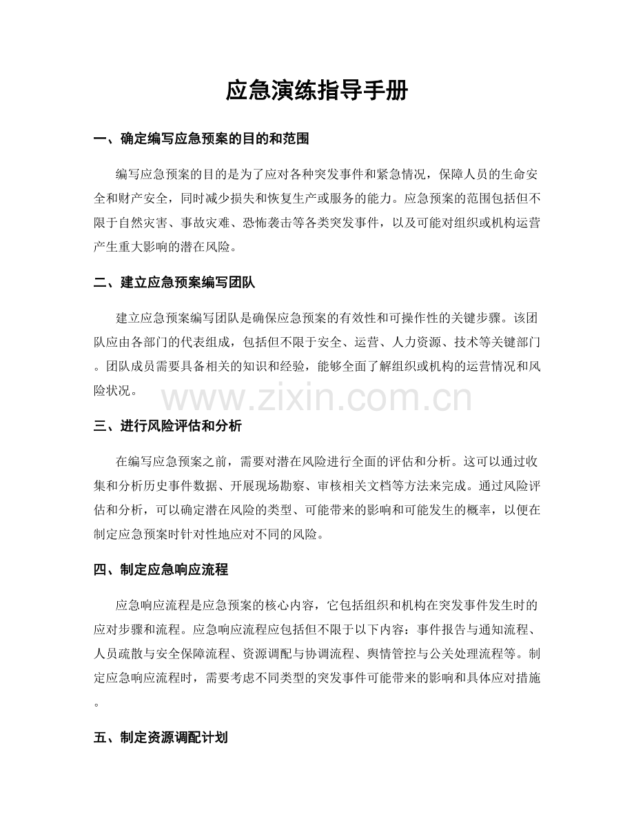 应急演练指导手册.docx_第1页