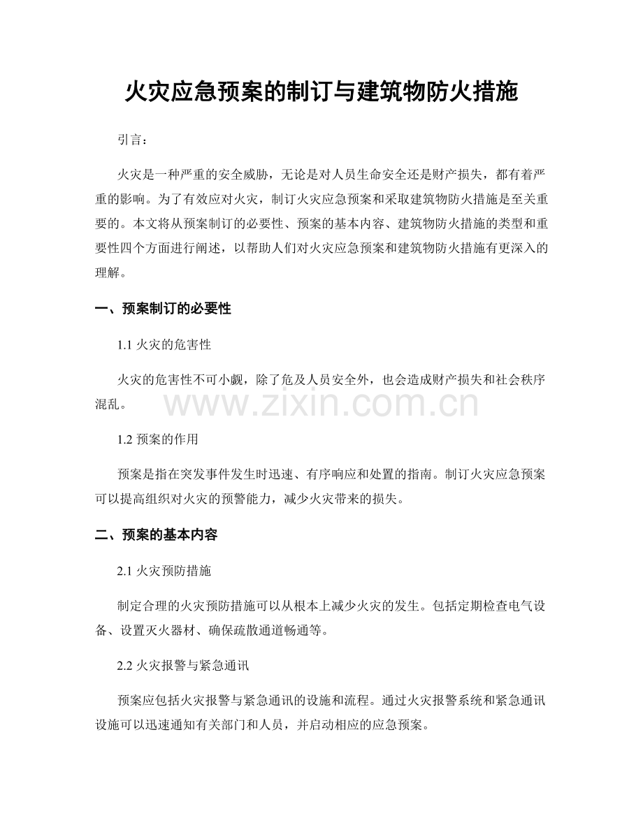 火灾应急预案的制订与建筑物防火措施.docx_第1页