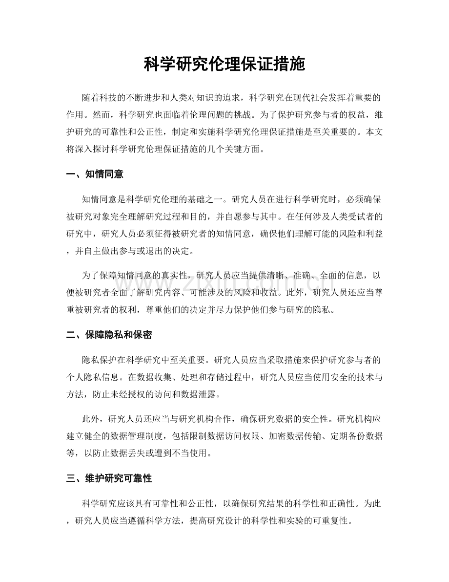 科学研究伦理保证措施.docx_第1页
