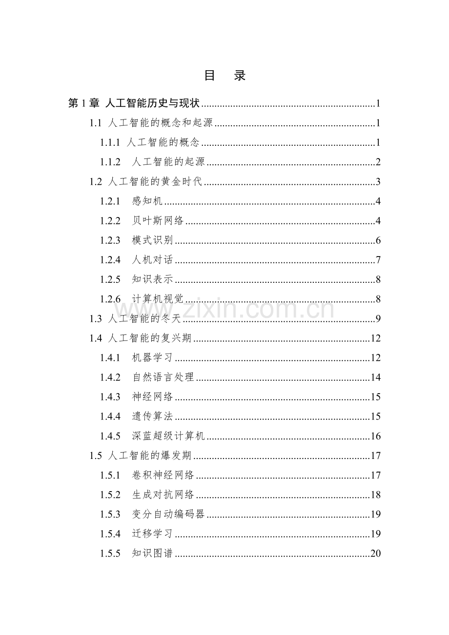 2023年中国人工智能系列白皮书.pdf_第2页
