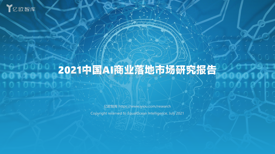 2021中国AI商业落地市场研究报告.pdf_第1页