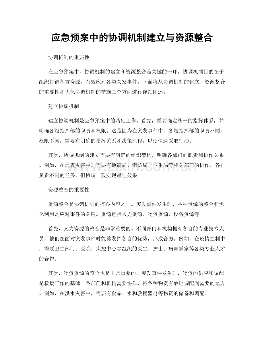 应急预案中的协调机制建立与资源整合.docx_第1页