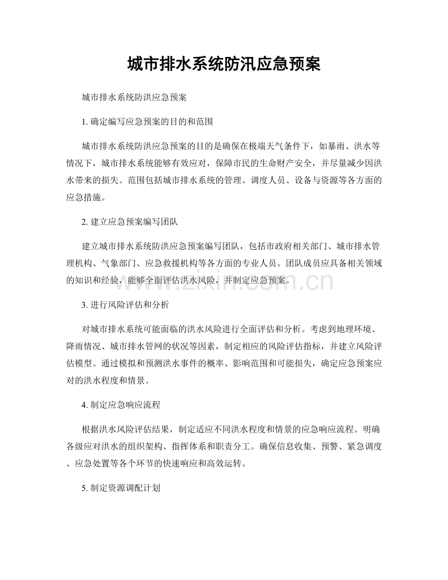 城市排水系统防汛应急预案.docx_第1页