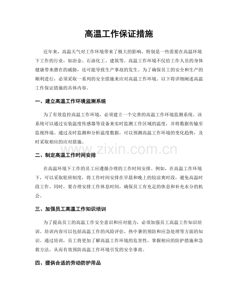 高温工作保证措施.docx_第1页