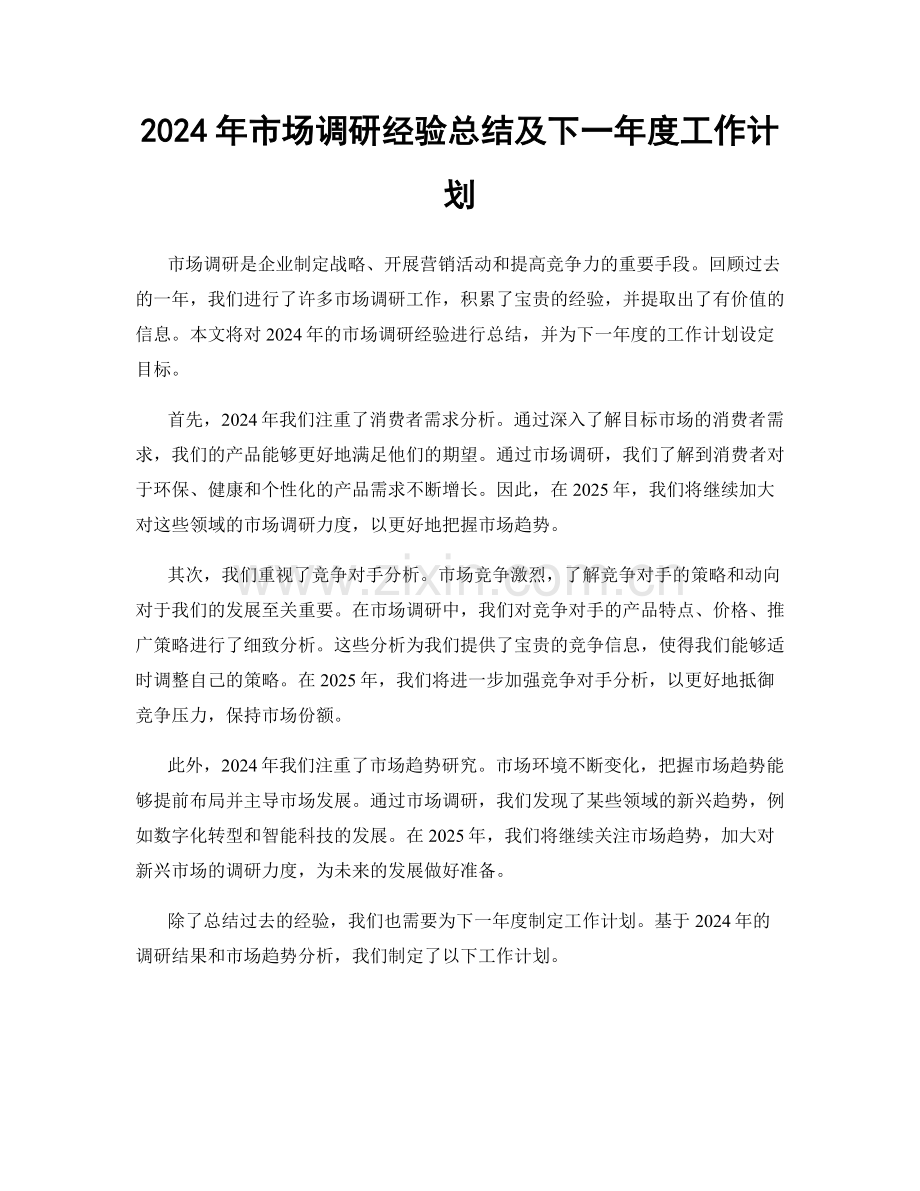 2024年市场调研经验总结及下一年度工作计划.docx_第1页