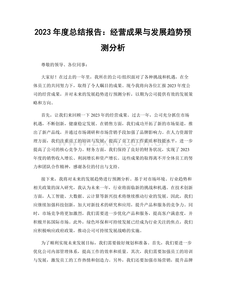 2023年度总结报告：经营成果与发展趋势预测分析.docx_第1页