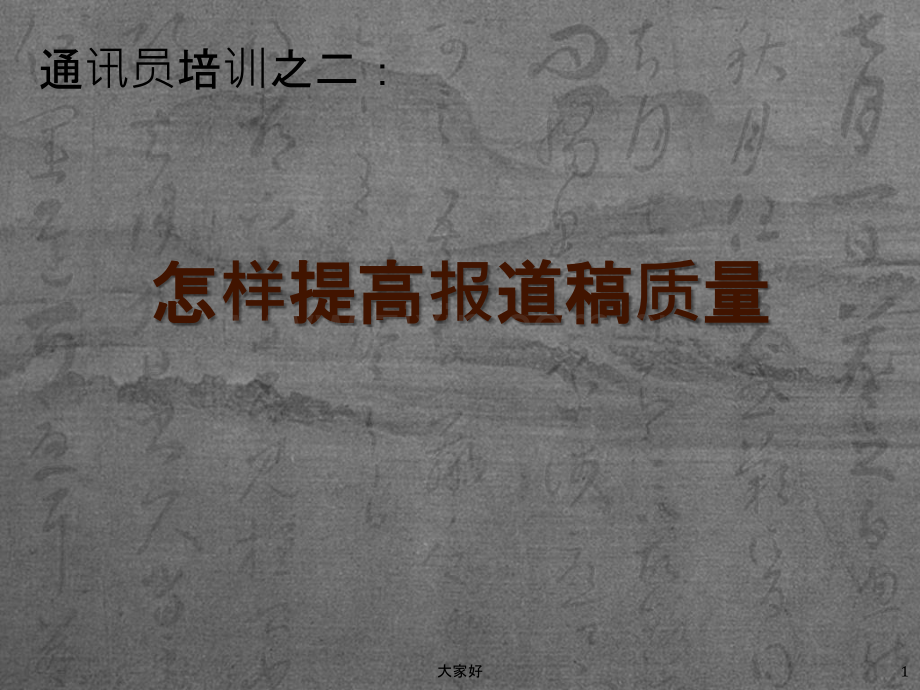 怎样提高报道稿的质量.ppt_第1页
