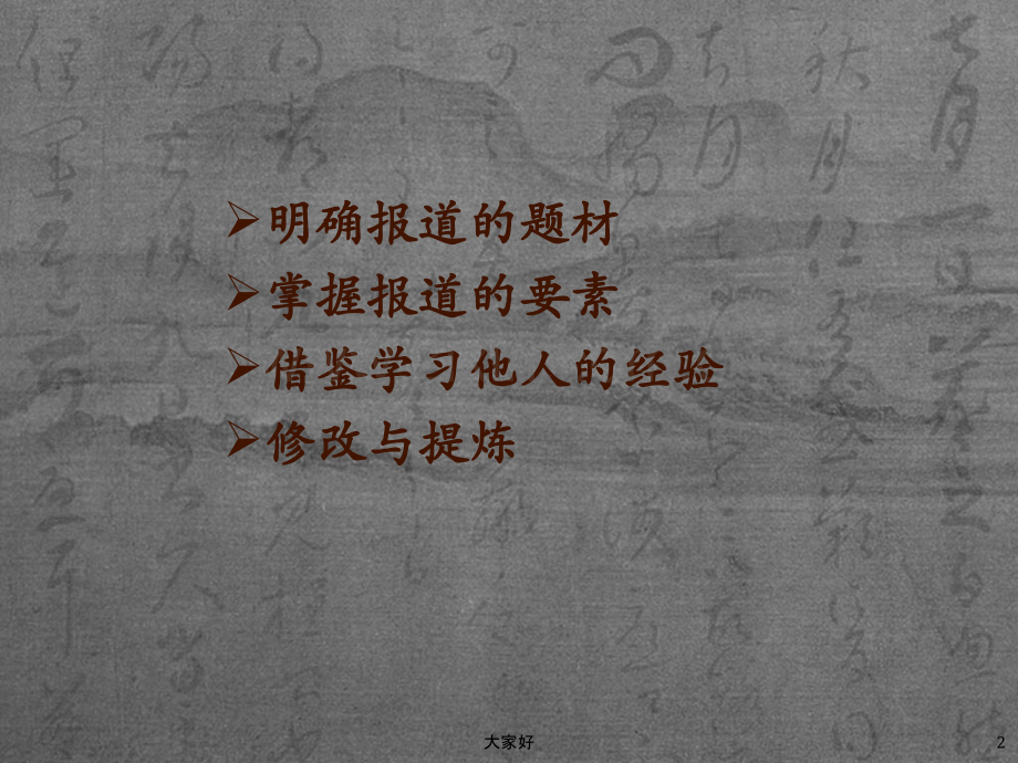 怎样提高报道稿的质量.ppt_第2页