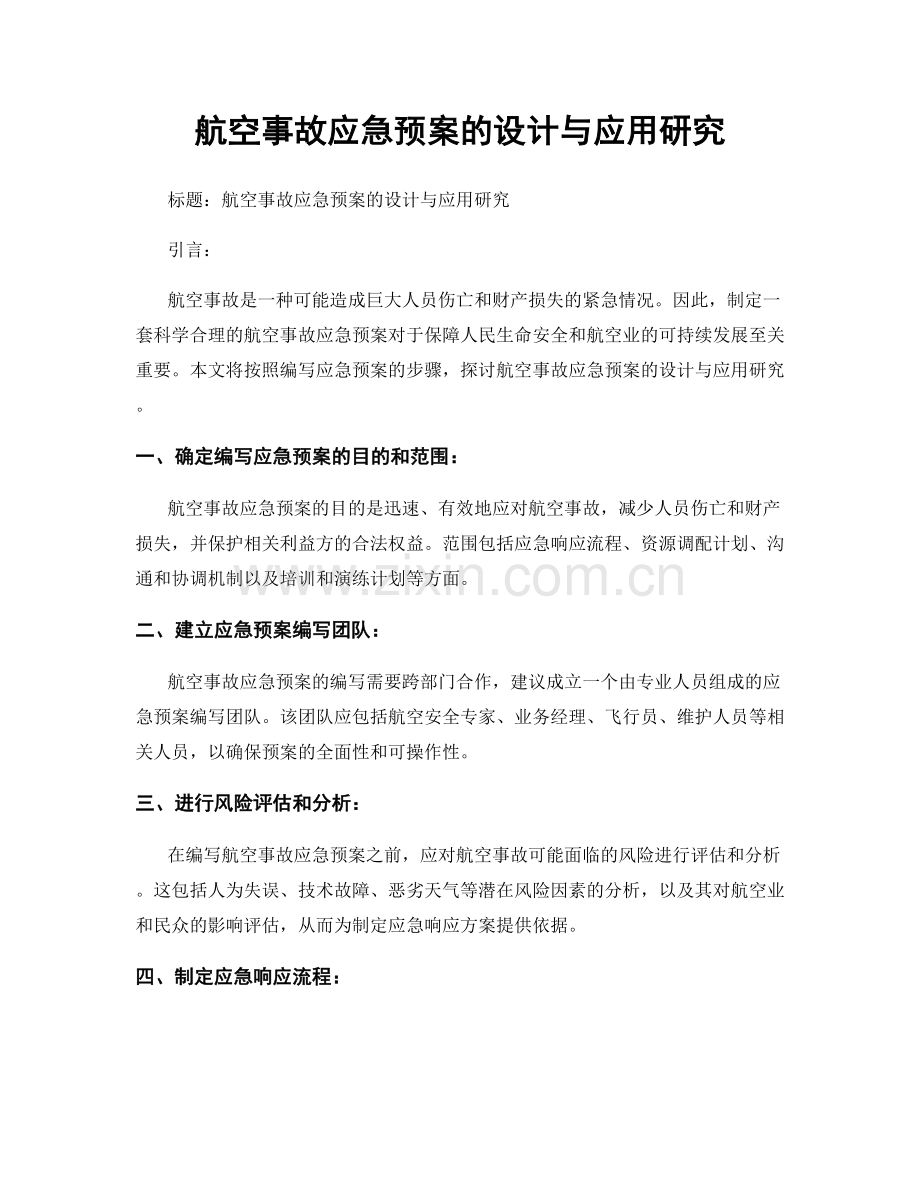 航空事故应急预案的设计与应用研究.docx_第1页