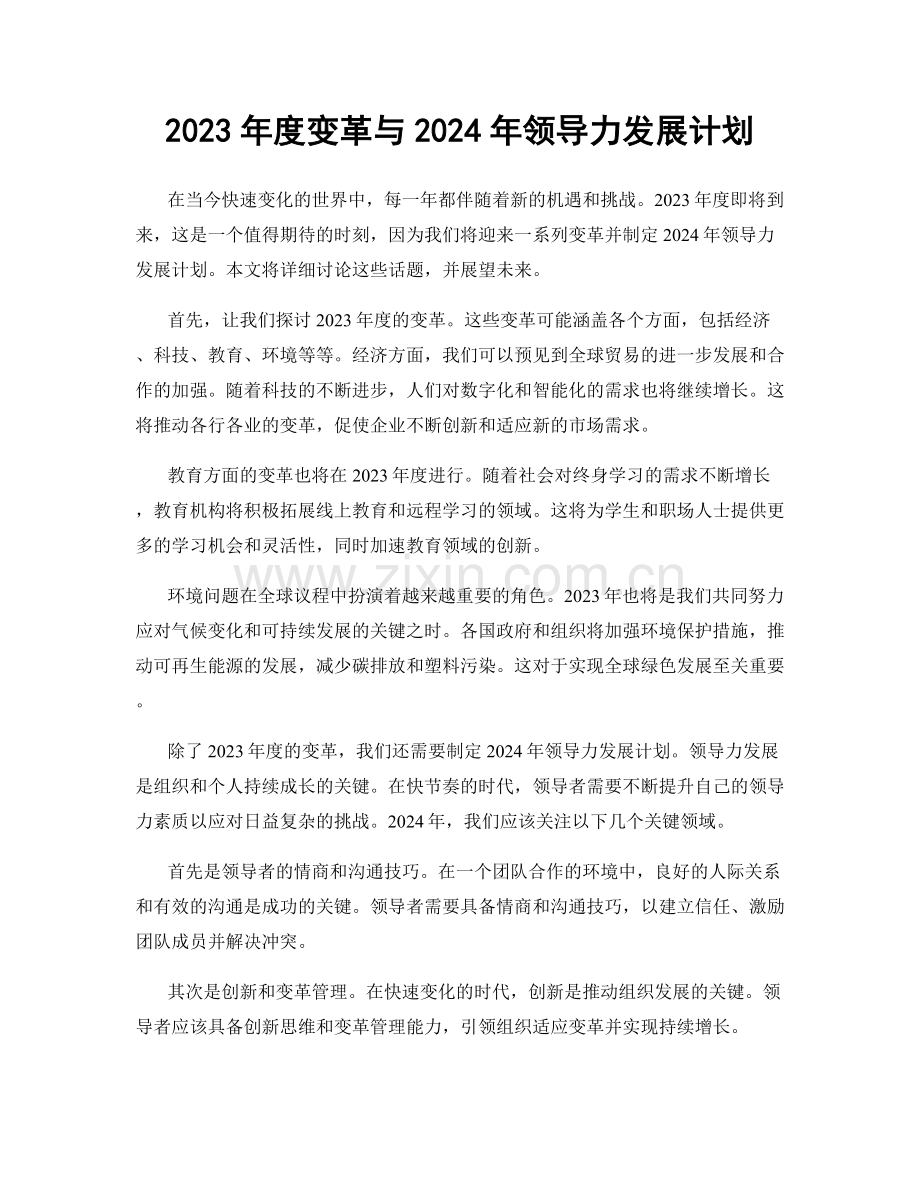 2023年度变革与2024年领导力发展计划.docx_第1页