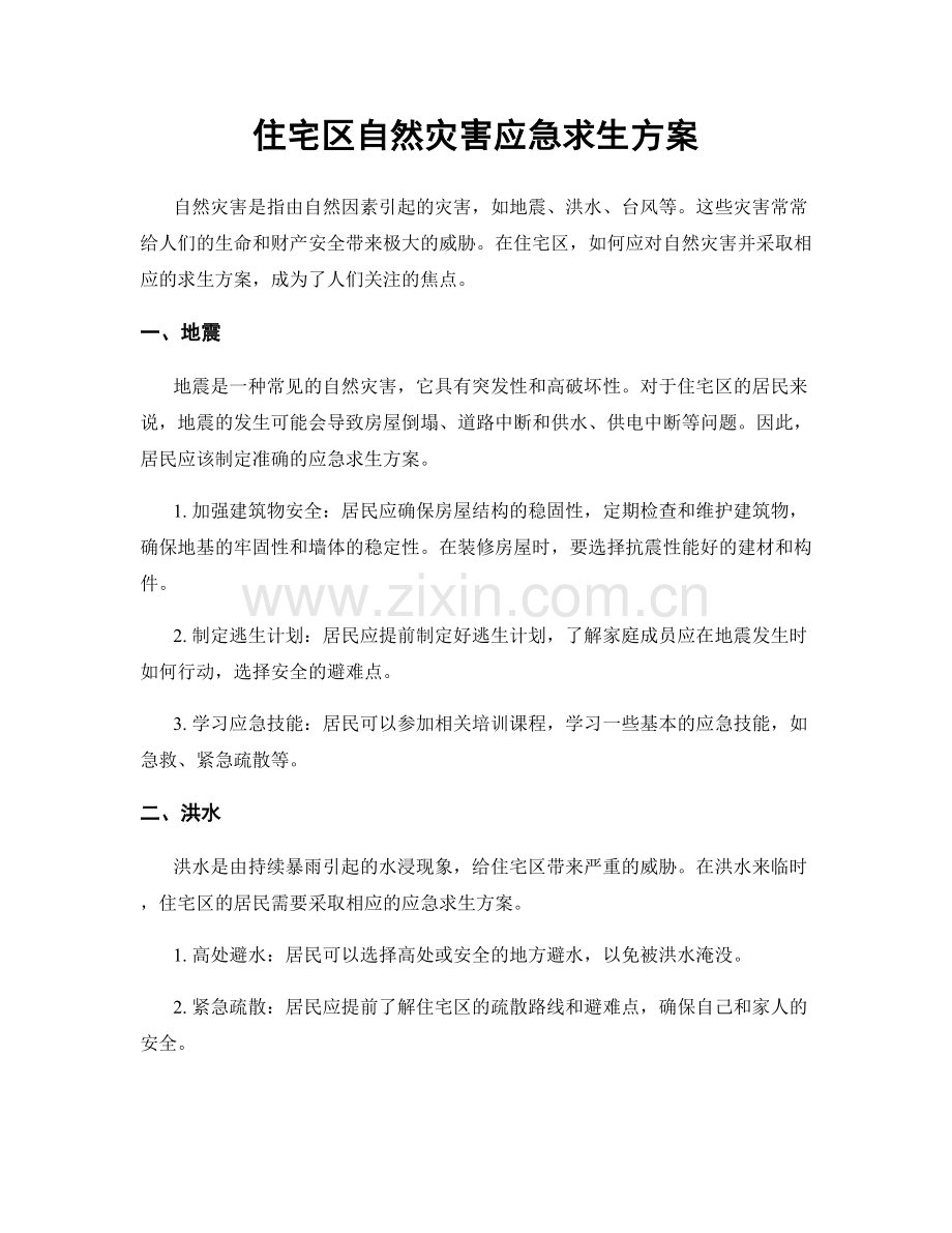 住宅区自然灾害应急求生方案.docx_第1页