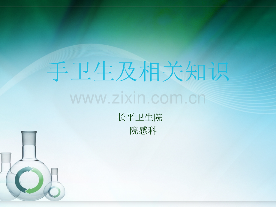 手卫生相关知识.ppt_第1页