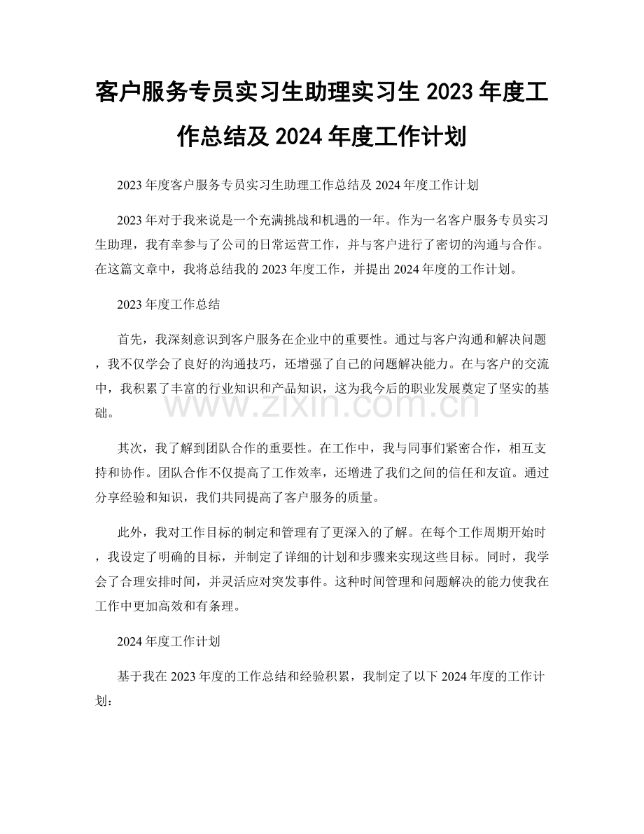 客户服务专员实习生助理实习生2023年度工作总结及2024年度工作计划.docx_第1页