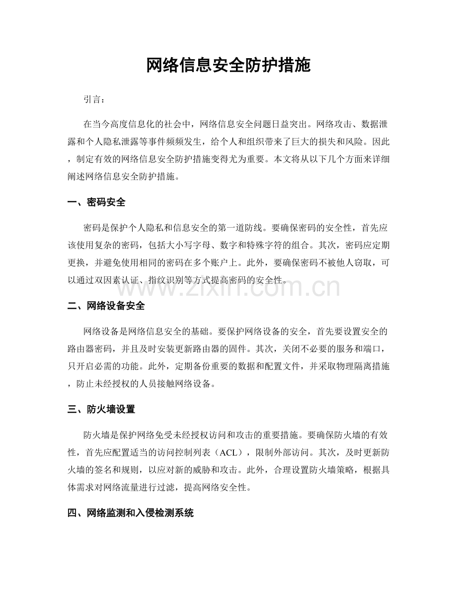 网络信息安全防护措施.docx_第1页