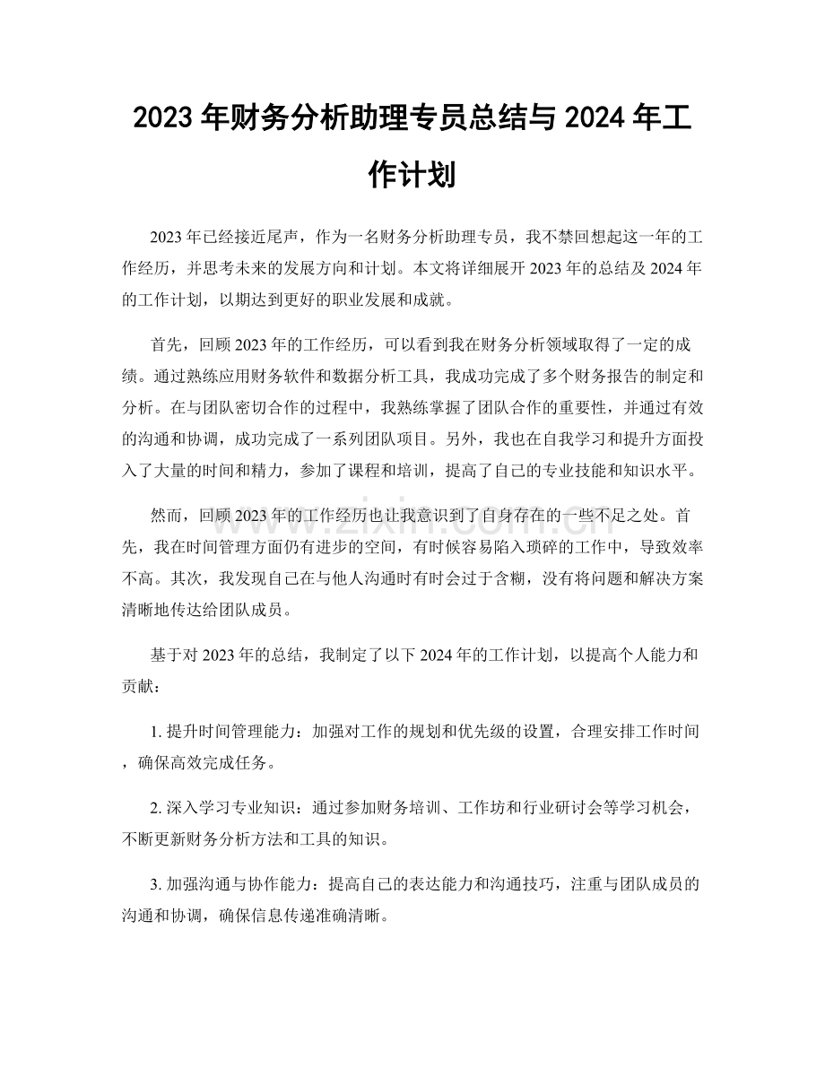 2023年财务分析助理专员总结与2024年工作计划.docx_第1页