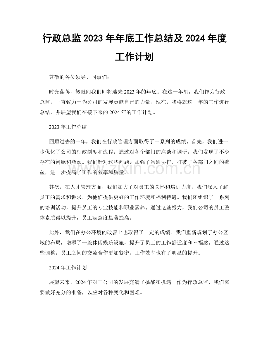 行政总监2023年年底工作总结及2024年度工作计划.docx_第1页
