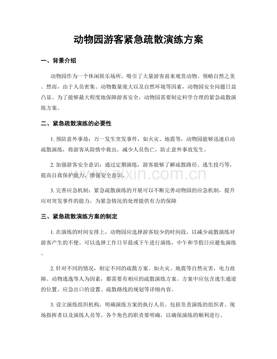 动物园游客紧急疏散演练方案.docx_第1页