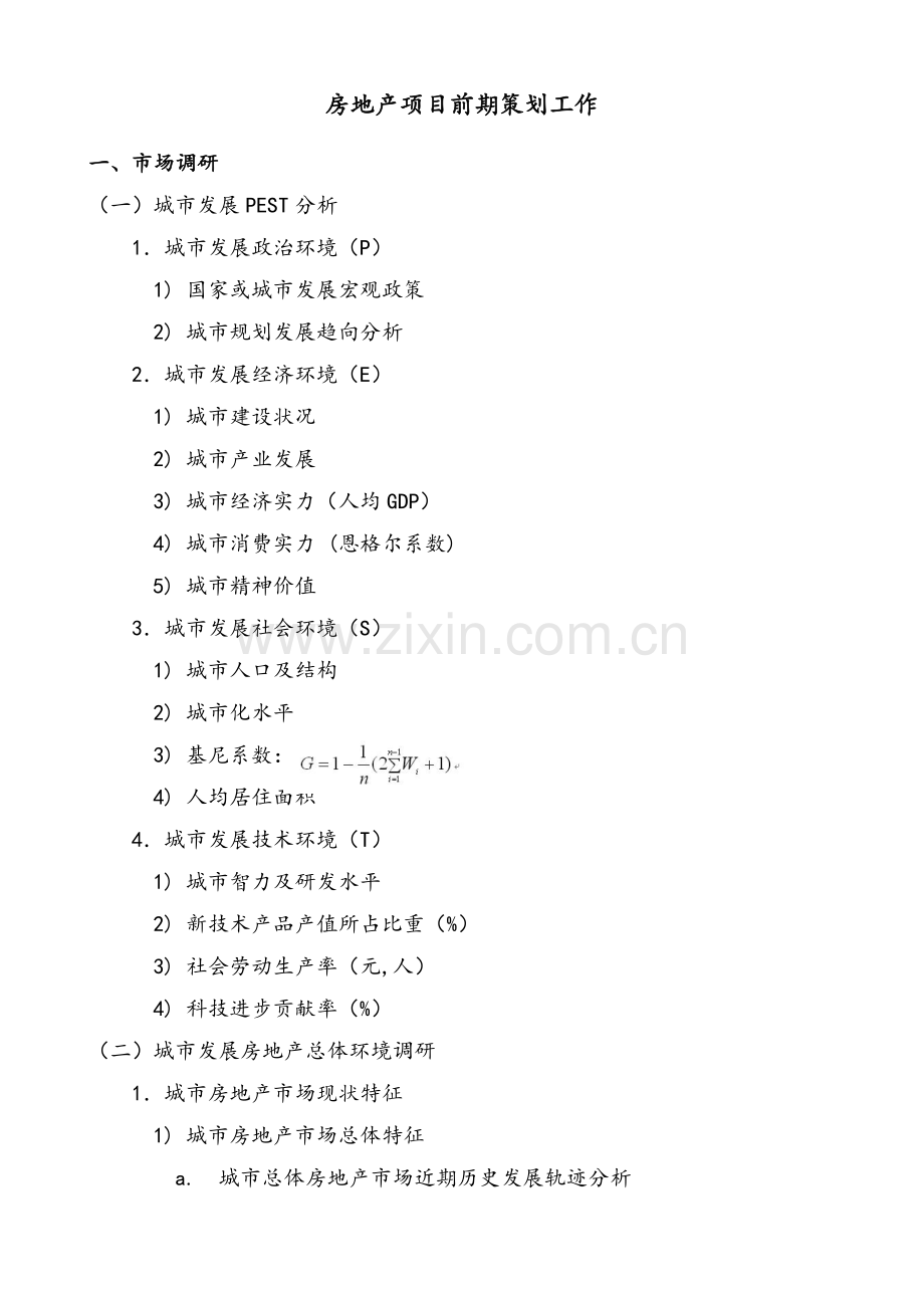 房地产项目前期策划.doc_第1页