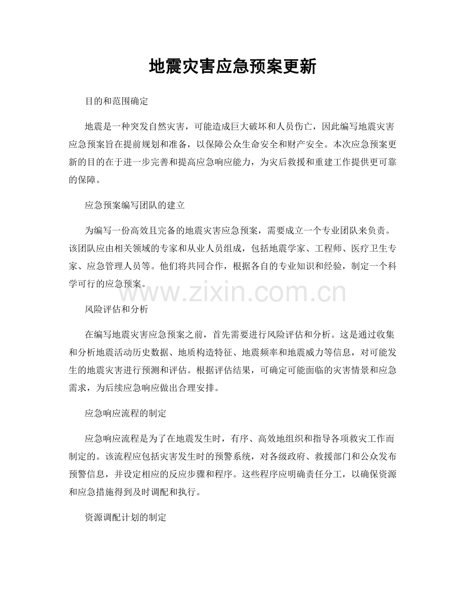 地震灾害应急预案更新.docx_第1页
