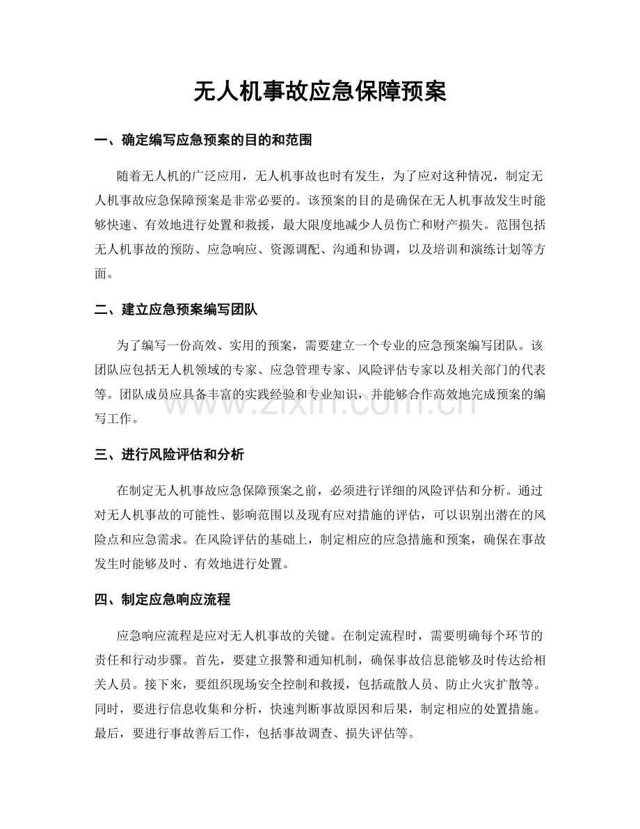 无人机事故应急保障预案.docx_第1页