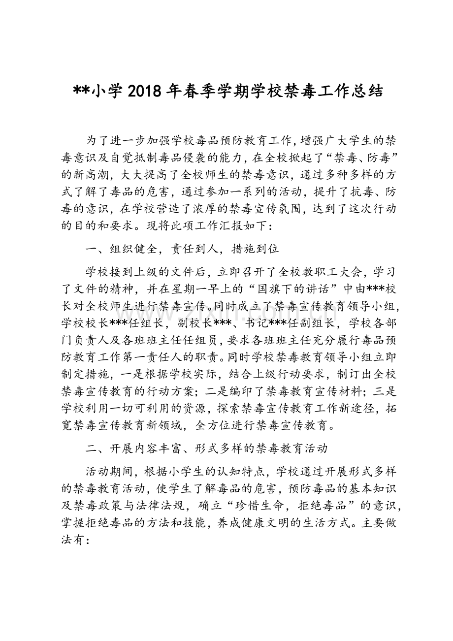 小学禁毒工作总结.doc_第1页