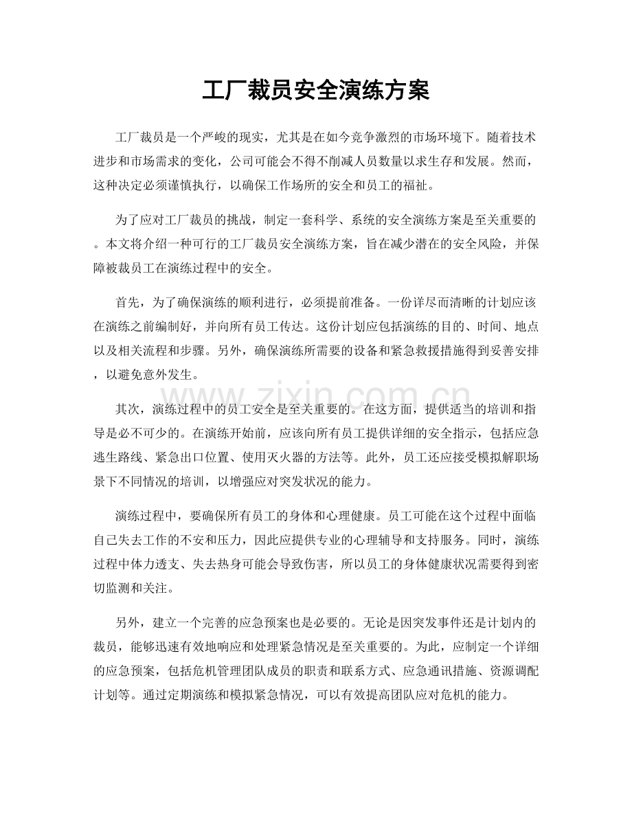 工厂裁员安全演练方案.docx_第1页