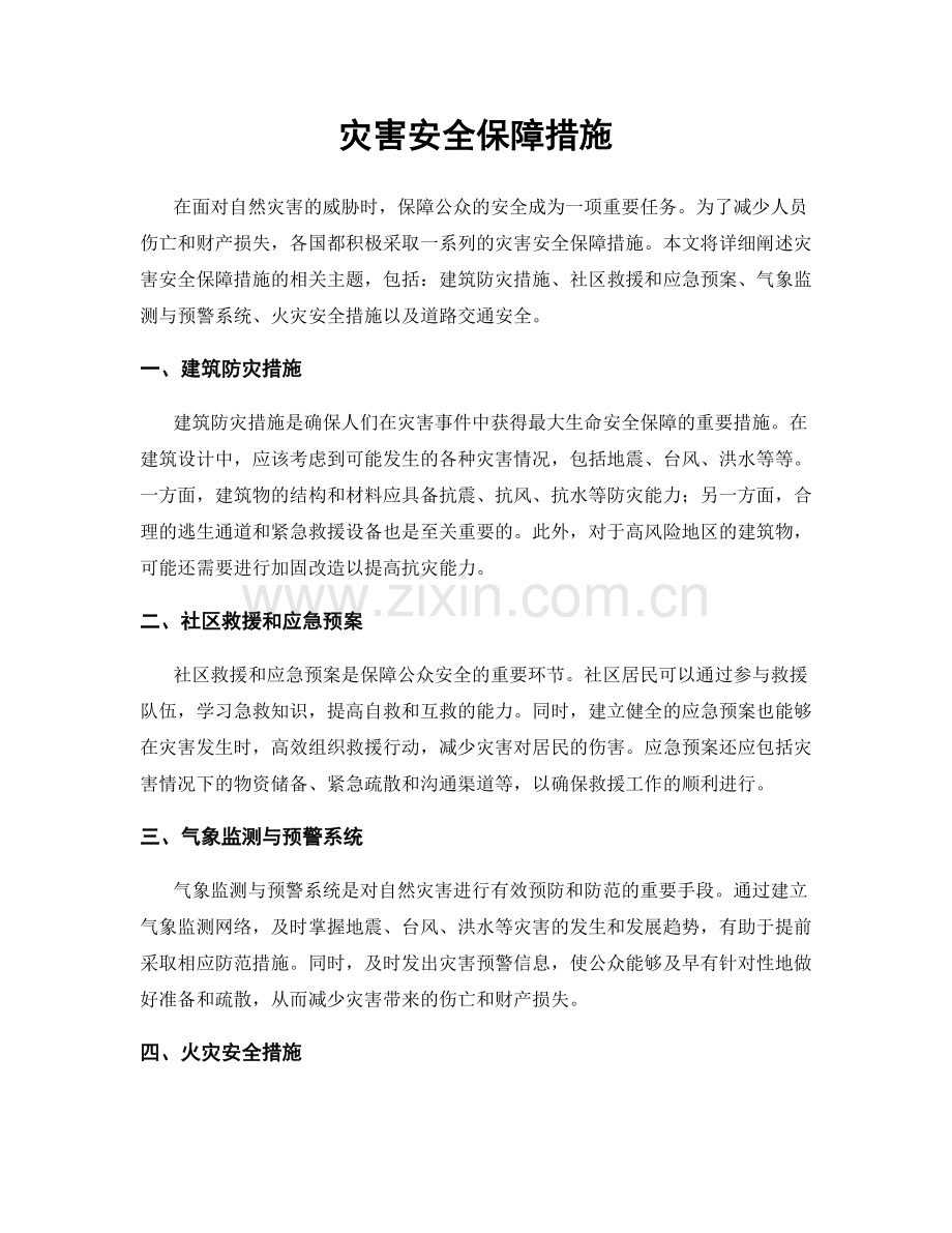 灾害安全保障措施.docx_第1页