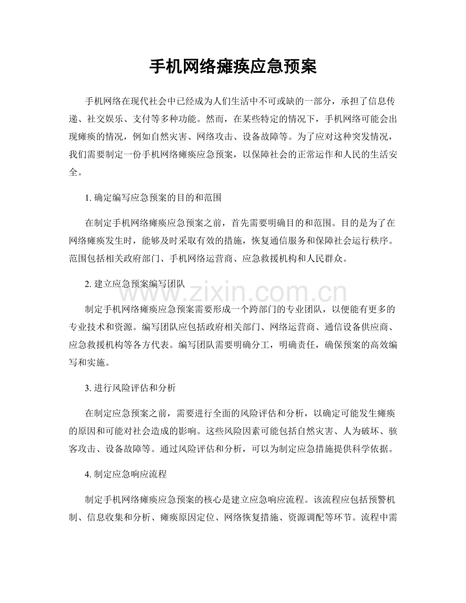手机网络瘫痪应急预案.docx_第1页