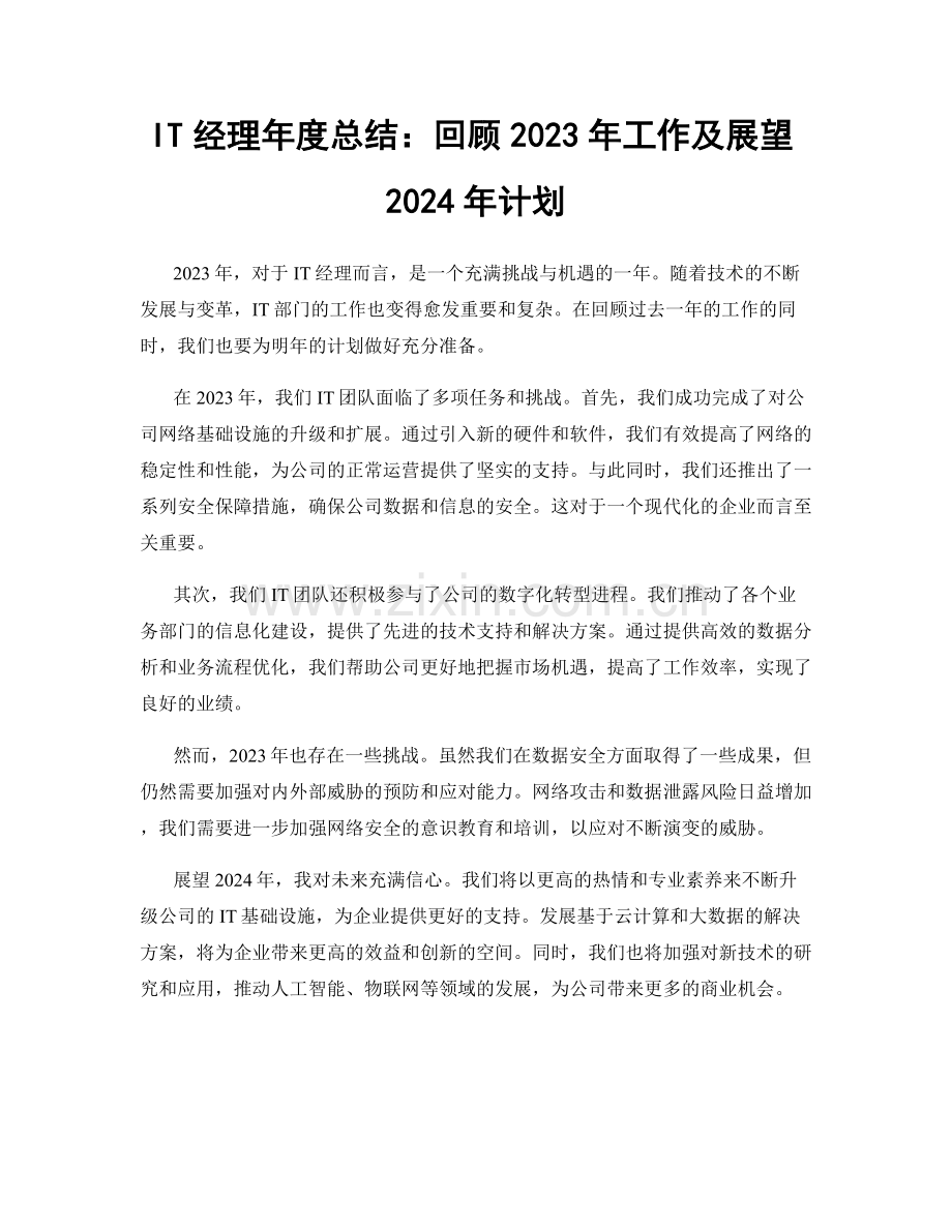 IT经理年度总结：回顾2023年工作及展望2024年计划.docx_第1页