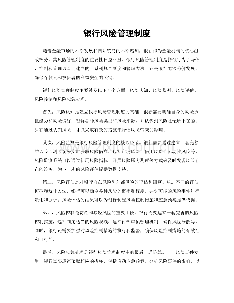 银行风险管理制度.docx_第1页