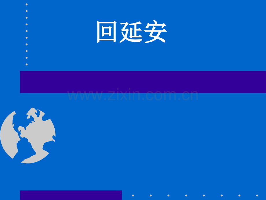 回延安PPT.ppt_第1页