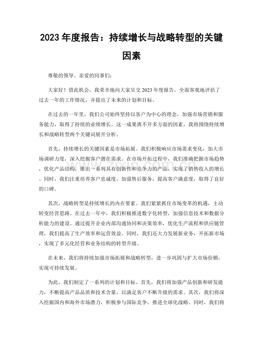 2023年度报告：持续增长与战略转型的关键因素.docx_第1页