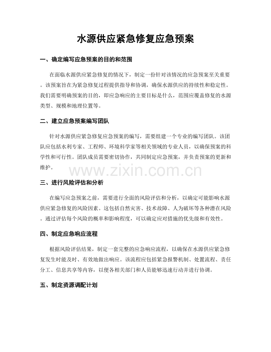 水源供应紧急修复应急预案.docx_第1页