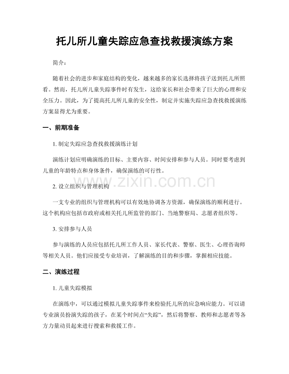 托儿所儿童失踪应急查找救援演练方案.docx_第1页